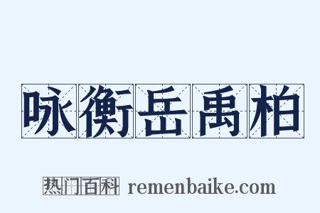 咏衡岳禹柏是什么意思的图片